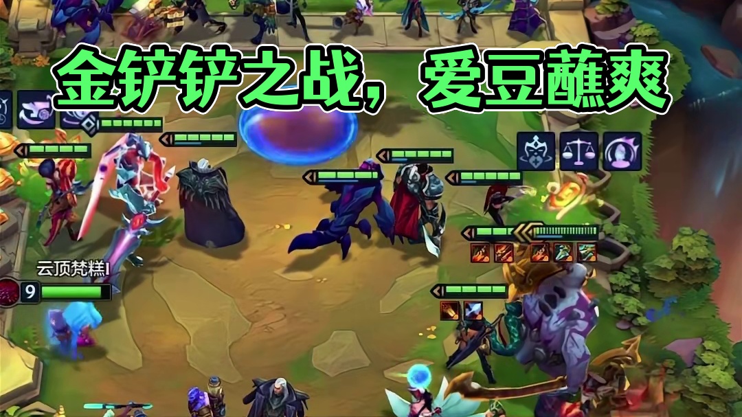 蘸豆 爽！ #金铲铲之战