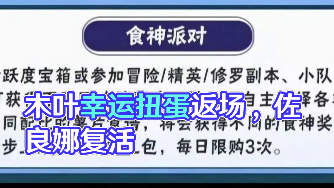本周木叶快报 幸运扭蛋机返场，佐良娜返场#火影忍者手游