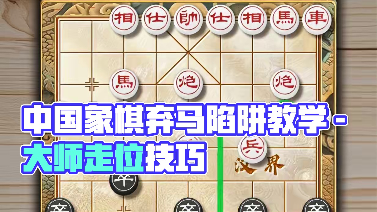 中国象棋布局飞刀弃马高招要想象棋下的好陷阱套路不能少下棋必学 中国象棋布局飞刀弃马高招要想象棋下的好