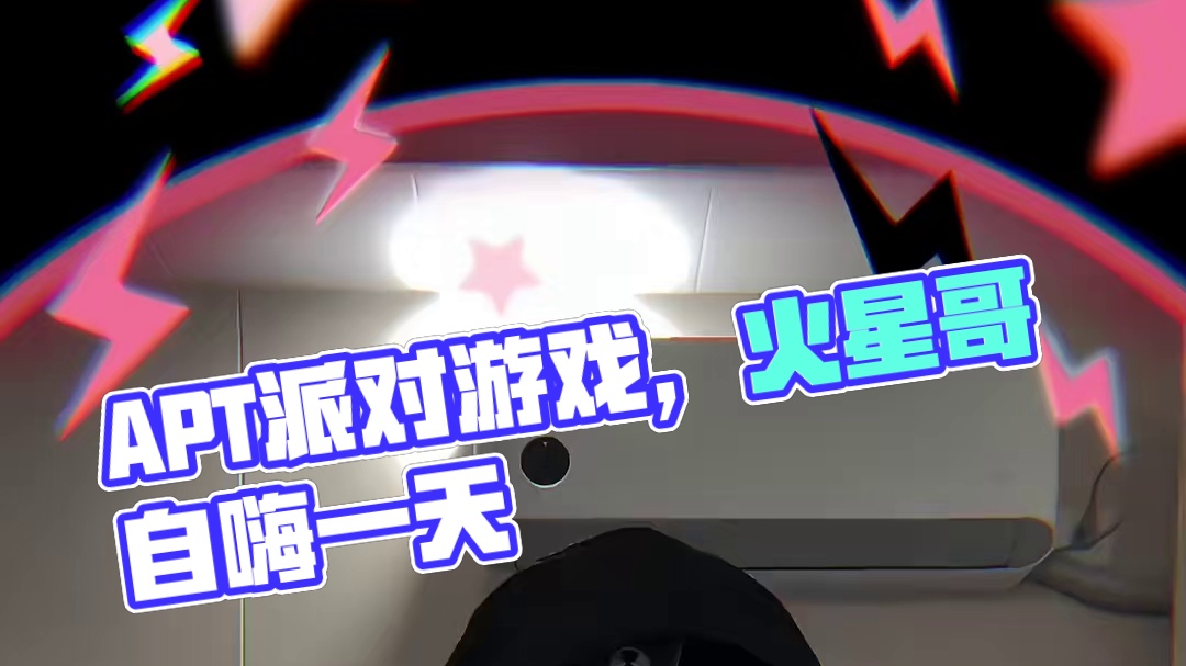 APT宅家洗脑自嗨的一天！ #APT闪电特效我先用上了 #APT派对游戏 #ro