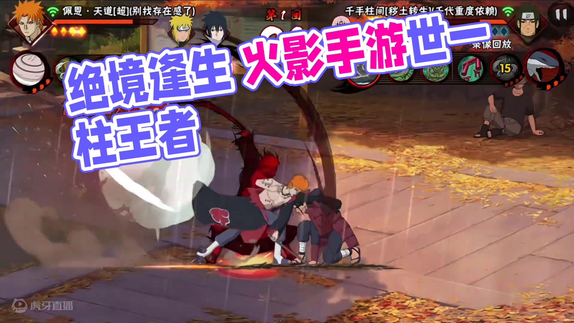 绝境逢生 #火影忍者手游 #世一柱