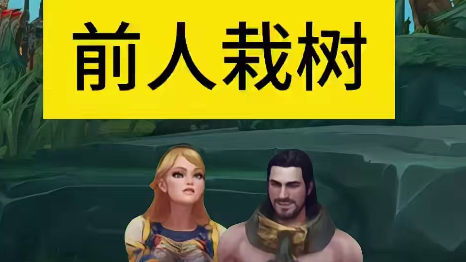 前人裁树 #lol手游峡谷整活王 #没有联盟融不进的圈子#lol手游进化海克斯峡谷#LOL手游双城之