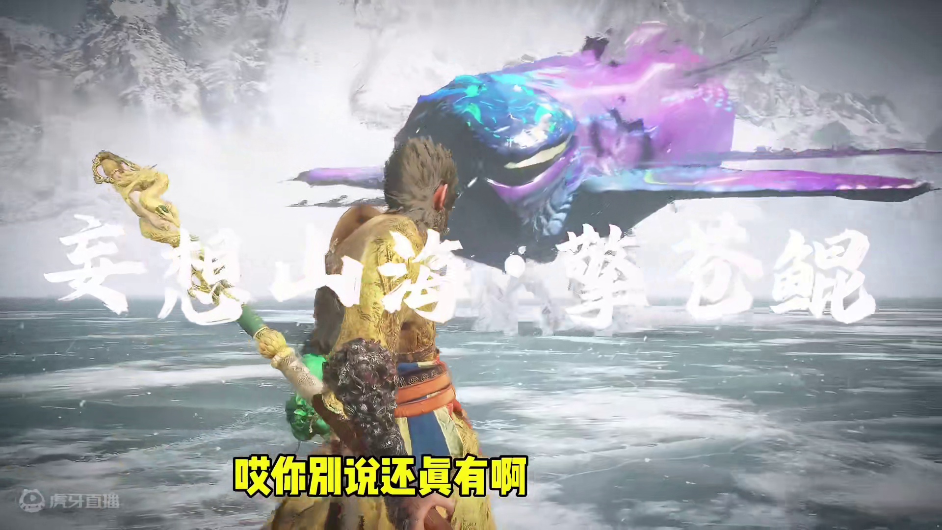 在黑神话悟空里打山海里五万年擎苍鲲，加入的MOD，黑神话山海 #妄想山海  #黑神话悟空  #游戏日