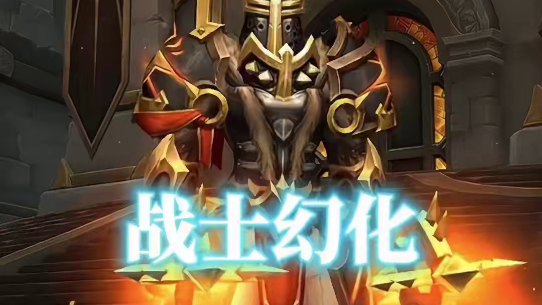 圣火十字军，魔兽世界战士幻化，附调料包 #魔兽世界 #魔兽幻化秀 #晒出你的魔兽穿搭 #战士幻化 #