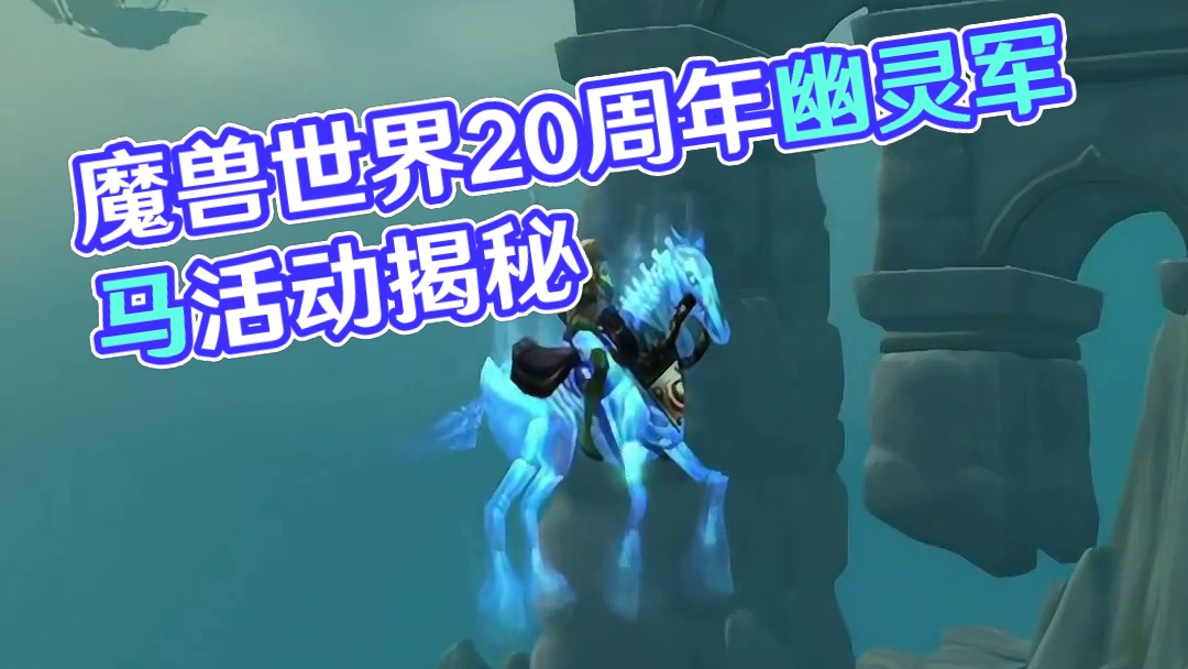 魔兽世界20周年与网易云音乐活动拿幽灵军马坐骑 #魔兽世界 #网易云音乐 #魔兽世界20周年 #幽灵