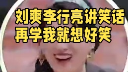 #刘爽 你人还怪好嘞，自己不努力但是兄弟你得加油 #李行亮 #麦琳 #娱乐评论大赏 #腿无处安放怎么