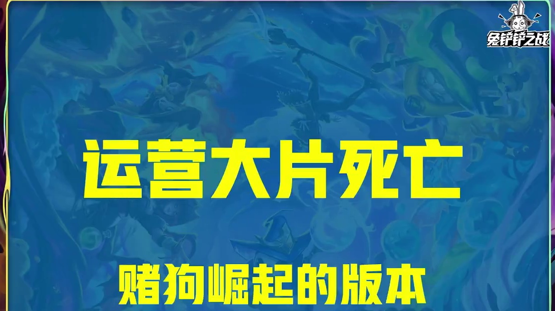 云顶14.21阵容榜单！赌狗崛起运营末日大量1费赌狗加入战场