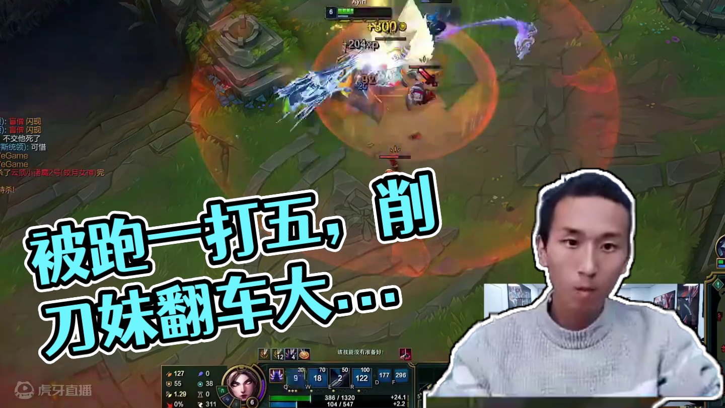 一打五還被跑了一個，這還削刀妹啊？#刀妹 #三桂園區(qū) #白菜ovo #lol