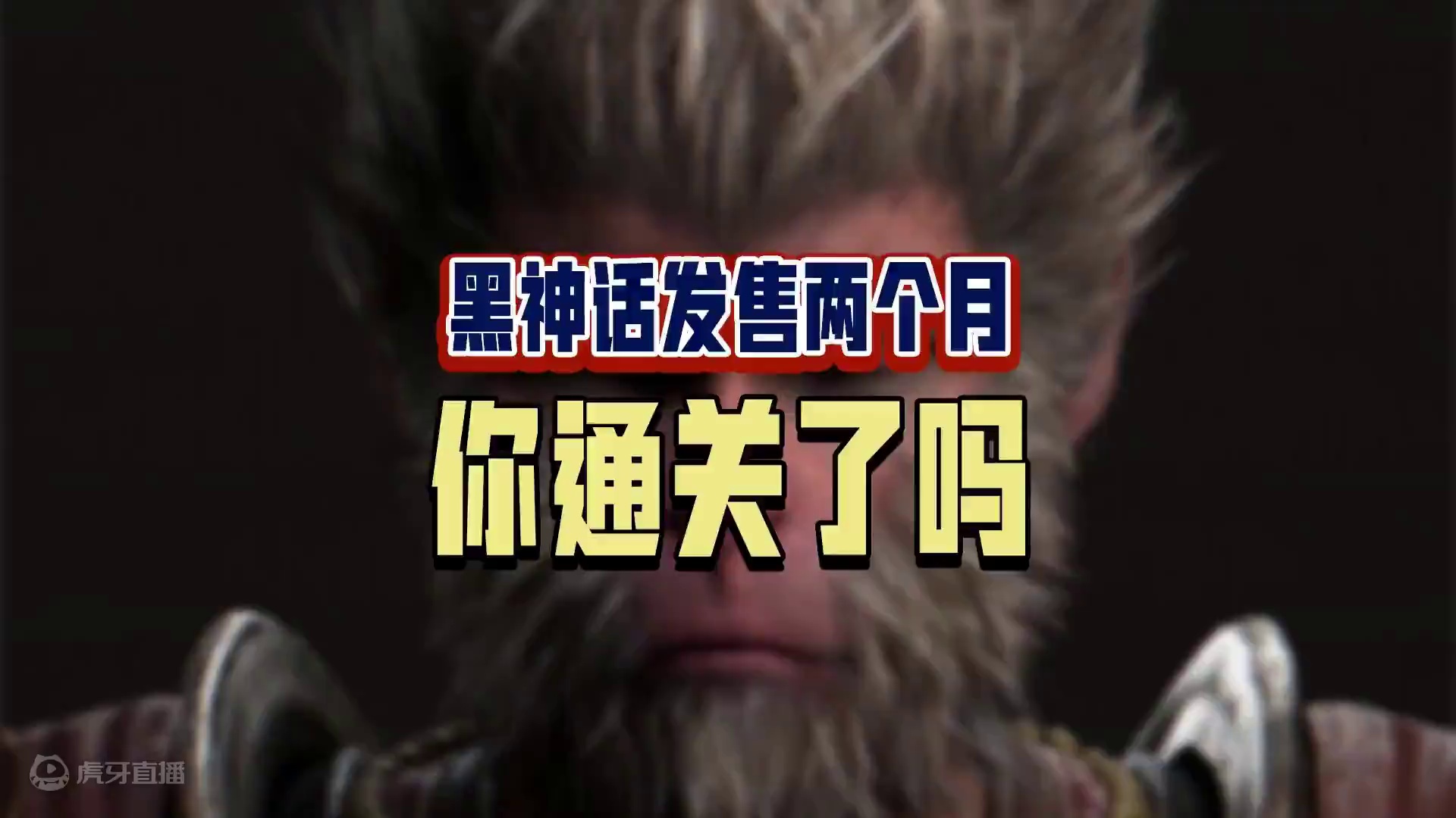 《黑神话悟空》发售两个月，通关率竟然有这么多！你通关了吗？#攀升电脑#黑神话悟空#40系显卡#Sup