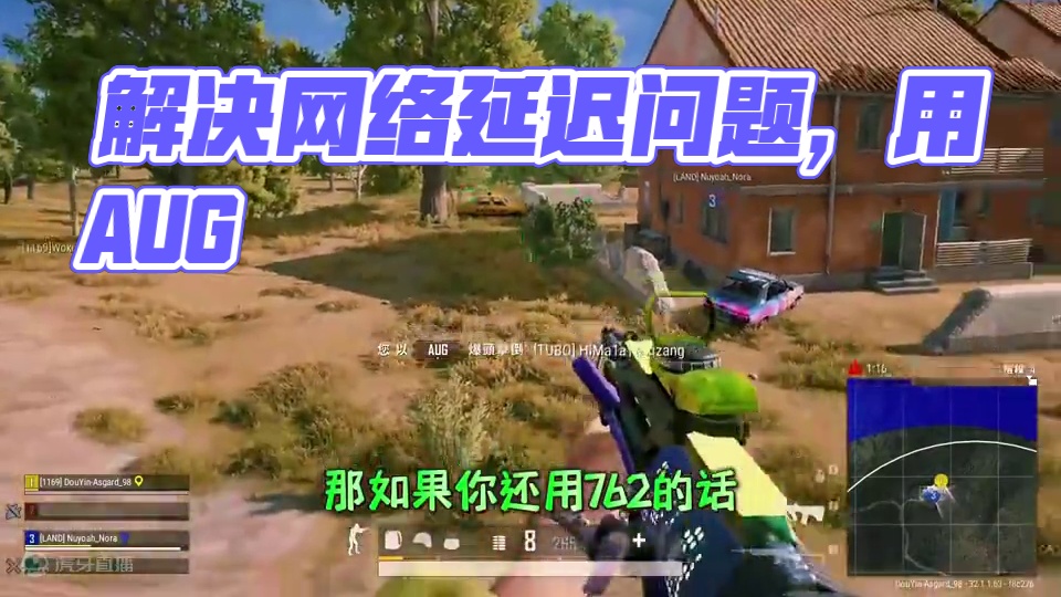 合区以后很多网络延迟问题，先试试Aug！ #绝地求生 #吃鸡 #游戏