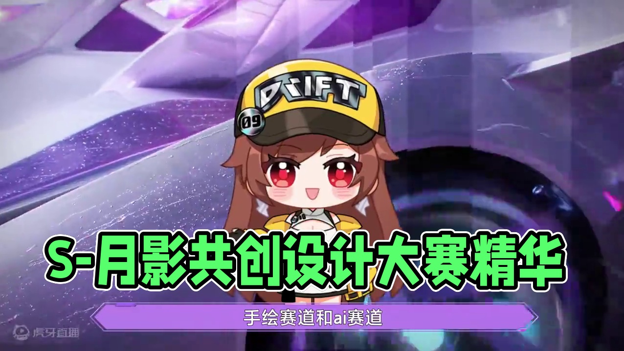 「S-月影共创设计大赛」圆满落幕，快来和橘子一起品鉴获奖作品吧！
#QQ飞车手游  #S月影  #赛