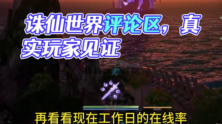 测试过半～有测试资格的玩家评论区说出你的真实感受 #诛仙世界 #魔兽世界 #剑网三 #逆水寒 #诛仙