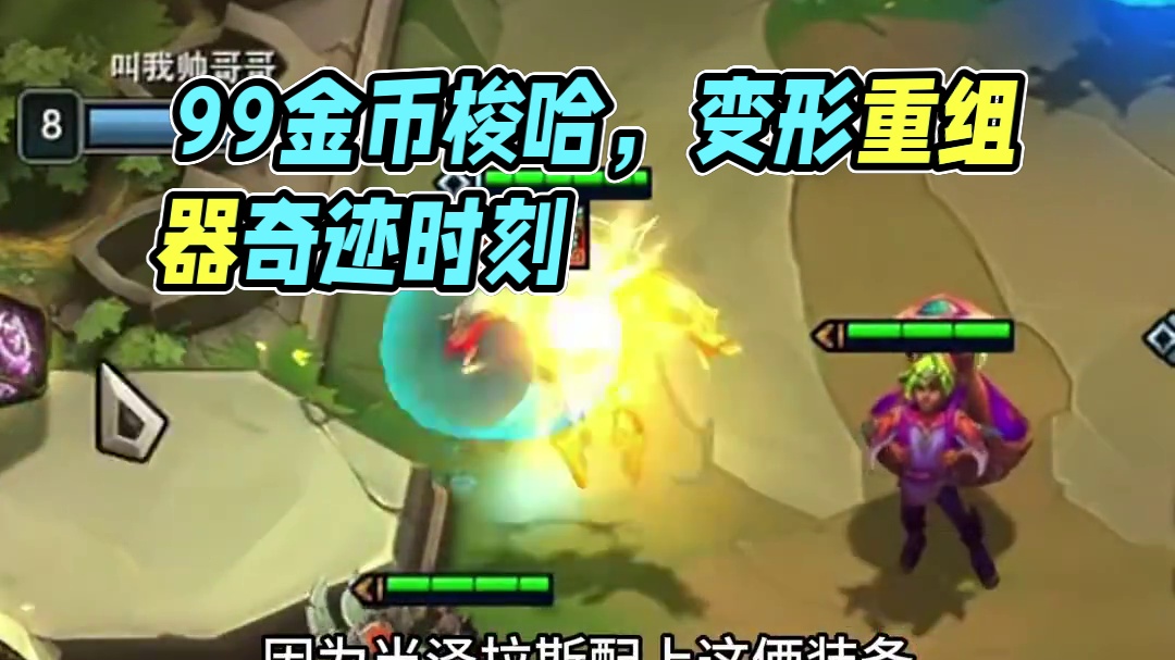 变形重组器（中） 当99金币梭哈没遇到变形 在用金币收割者打金 三星五费就来了