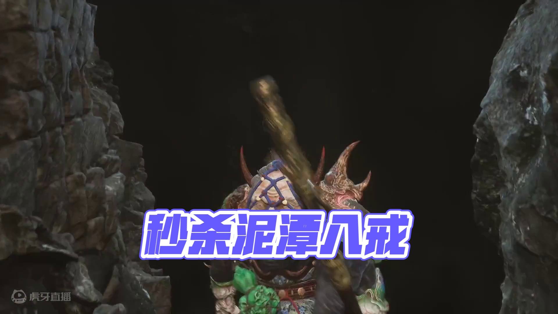 两棍秒杀泥潭八戒