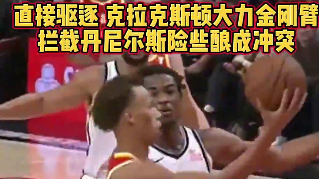 克拉克斯顿这动作太危险了。。这不是篮球该有的动作。