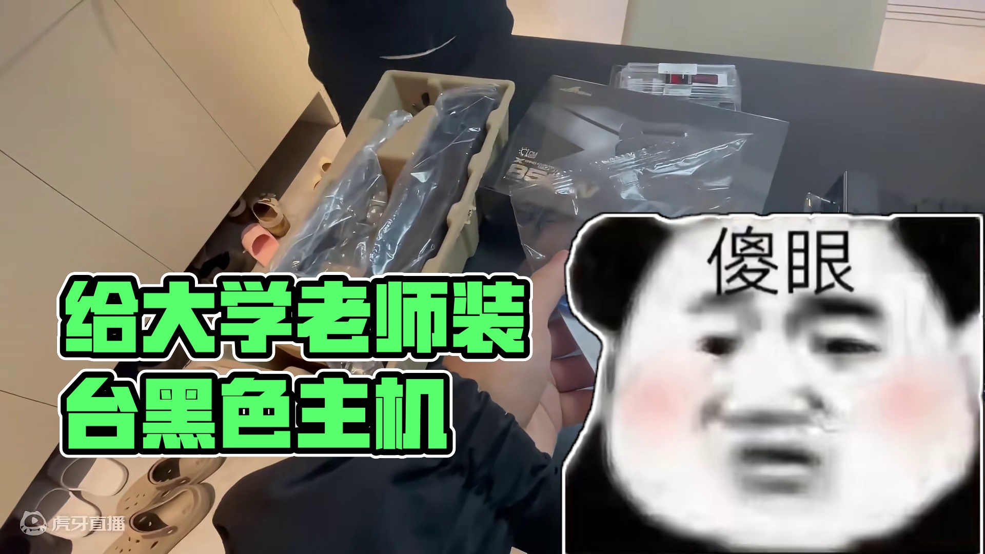 给大学老师装台黑色主机AMD用英特尔扣具？ 给大学老师装台黑色主机AMD用英特尔扣具？#diy电脑 