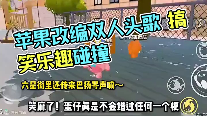 根据苹果香改编的双人图，真的好好笑… #蛋仔奇思妙想计划#蛋仔派对 #蛋仔派对创计划 #蛋仔旅行家