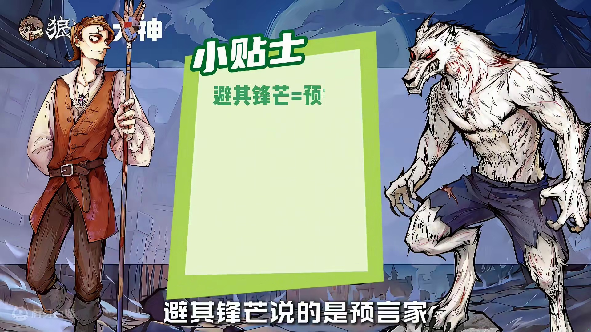 狼人杀最暴躁的板子白狼王守卫测评 #创作灵感 #网易狼人杀 #狼人杀星赏金计划 #魔法打败魔法 #狼