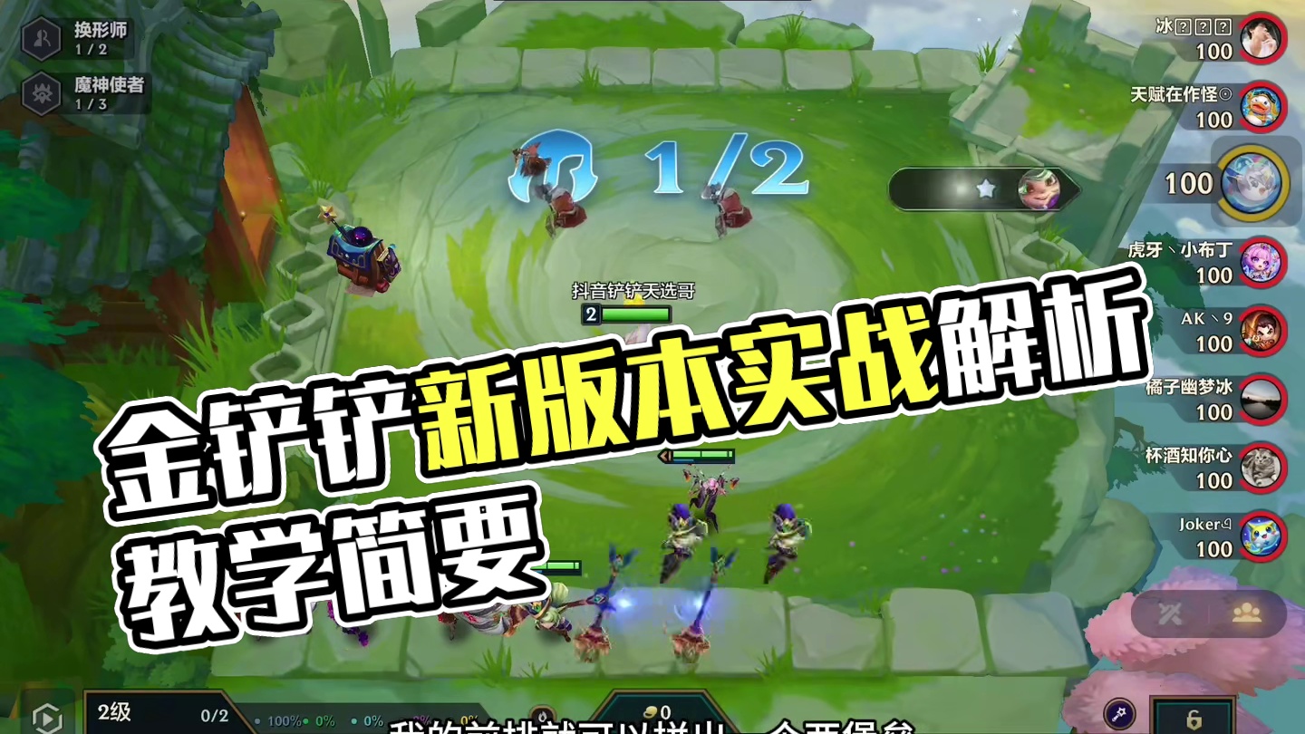 金铲铲最细节的教学，新版本冷门阵容实战教学#金铲铲之战 #金铲铲新版本上分阵容 #金铲铲之战魔法乱斗