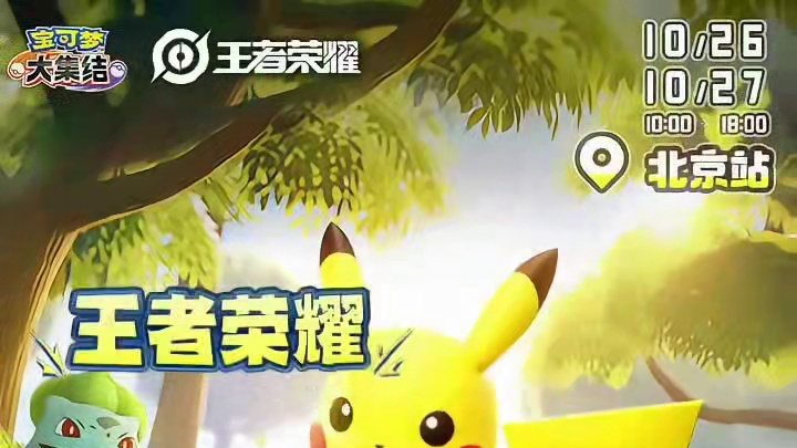 宝可梦大集结和王者荣耀现场联动了！ #宝可梦大集结 #宝可梦大集结定档11月7日 #王者峡谷惊现皮卡