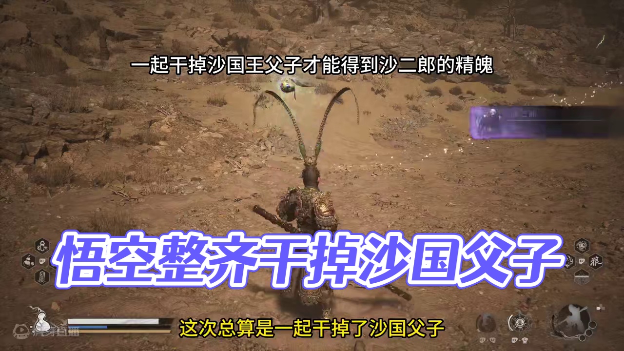 黑神话悟空 沙国王父子一家子整整齐齐了吗？ #黑神话悟空 #黑神话悟空创作激励 #关于黑神话我有自己