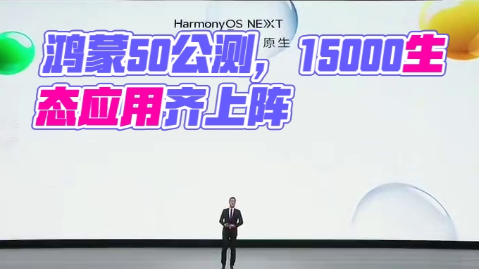 鸿蒙5.0公测开启 自主可控 原生安全 历经风雨，华为原生鸿蒙操作系统终于迎来了公测的辉煌时刻！这不