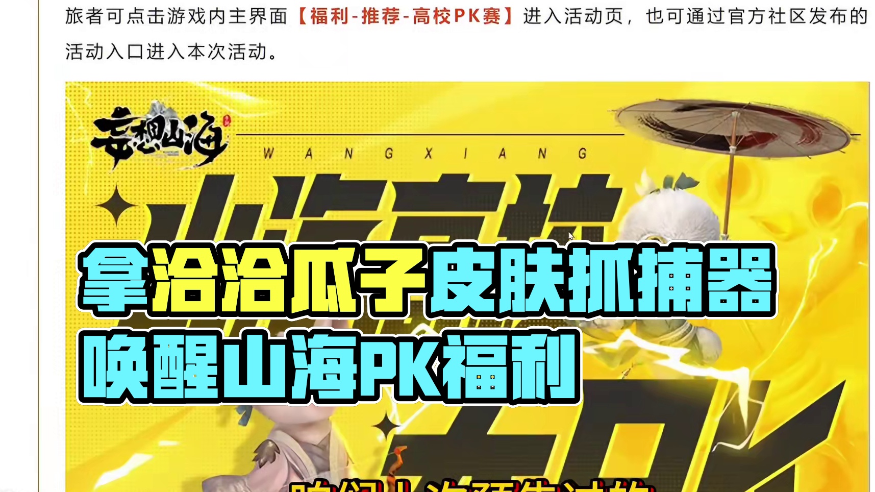 拿洽洽瓜子抓捕器皮肤 拿洽洽瓜子抓捕器皮肤 居然得拉至少10人来玩山海。。山海全国高校PK 学信网在