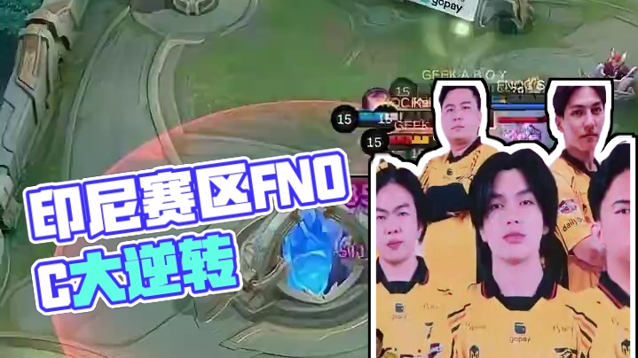 决胜巅峰印度尼西亚赛区人气战队FNOC止步地区联赛，两局大优势被翻盘，无缘M6世界总决赛。#决胜巅峰