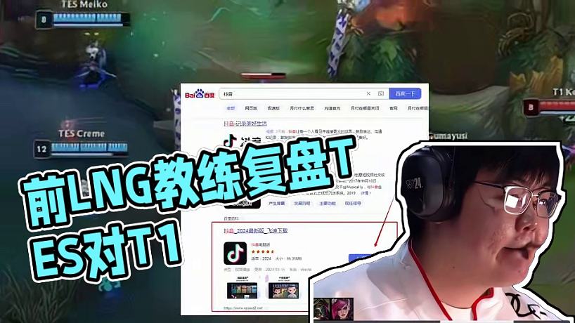 PCS解說(shuō)，前LNG教練cyo復(fù)盤(pán)TES對(duì)陣T1第三局，他認(rèn)為T(mén)ES和T1之間最主要的差距的是下路差