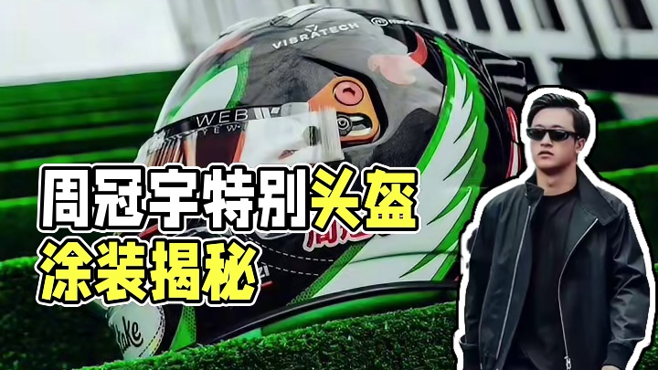 周冠宇#2024F1墨西哥城大奖赛 特别款涂装头盔，好看！#周冠宇 #索伯车队