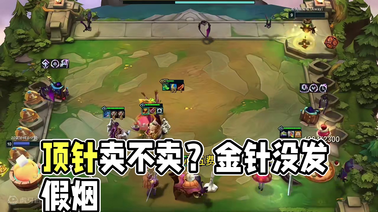 顶针是被削了，还是说没队友的情况下才会发假烟？ #魔法狂欢夜 #金铲铲之战 #云顶之弈