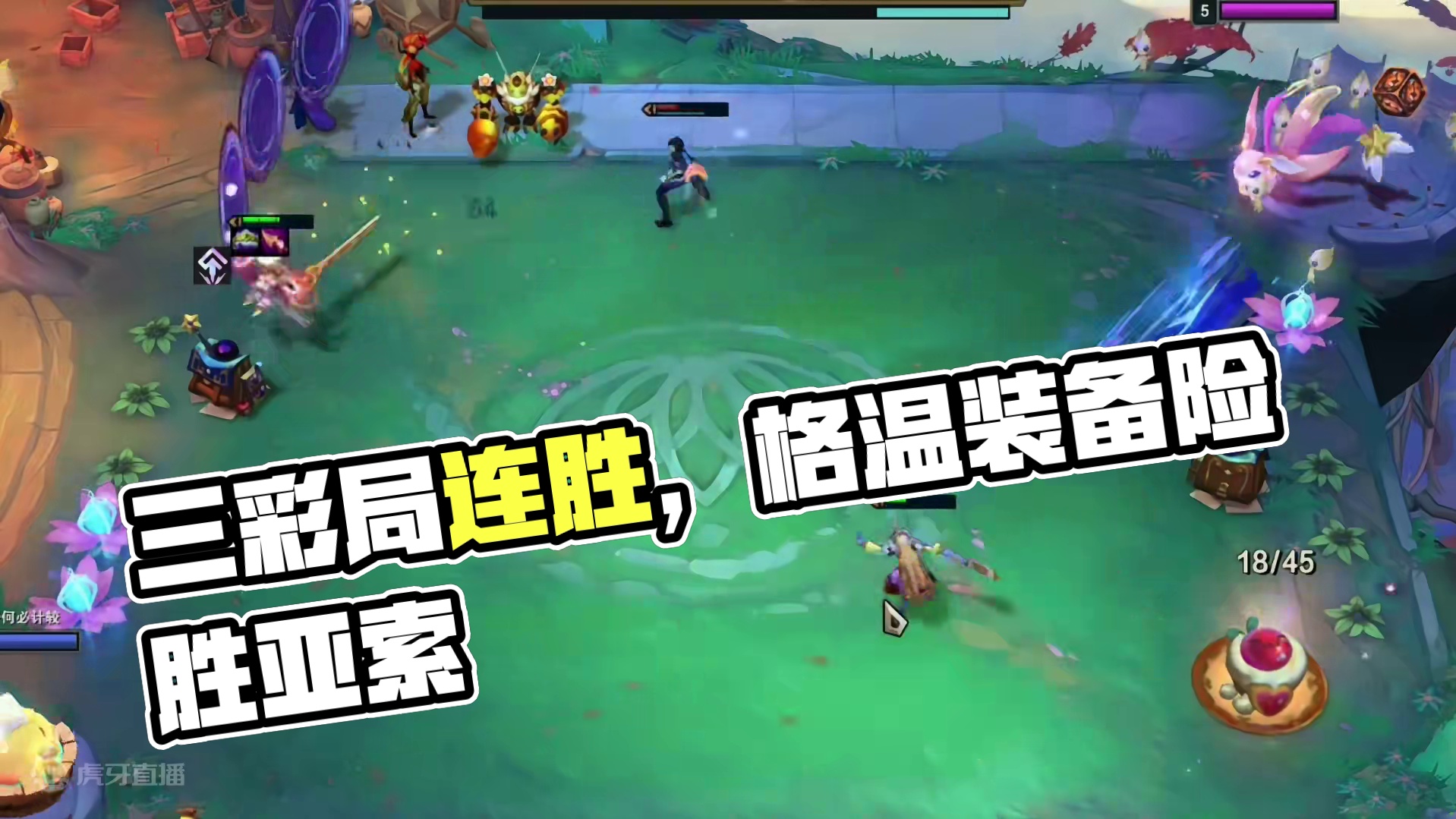 又双叒叕是三彩局，赛季末三彩局真多 #魔法狂欢夜 #金铲铲之战 #云顶之弈