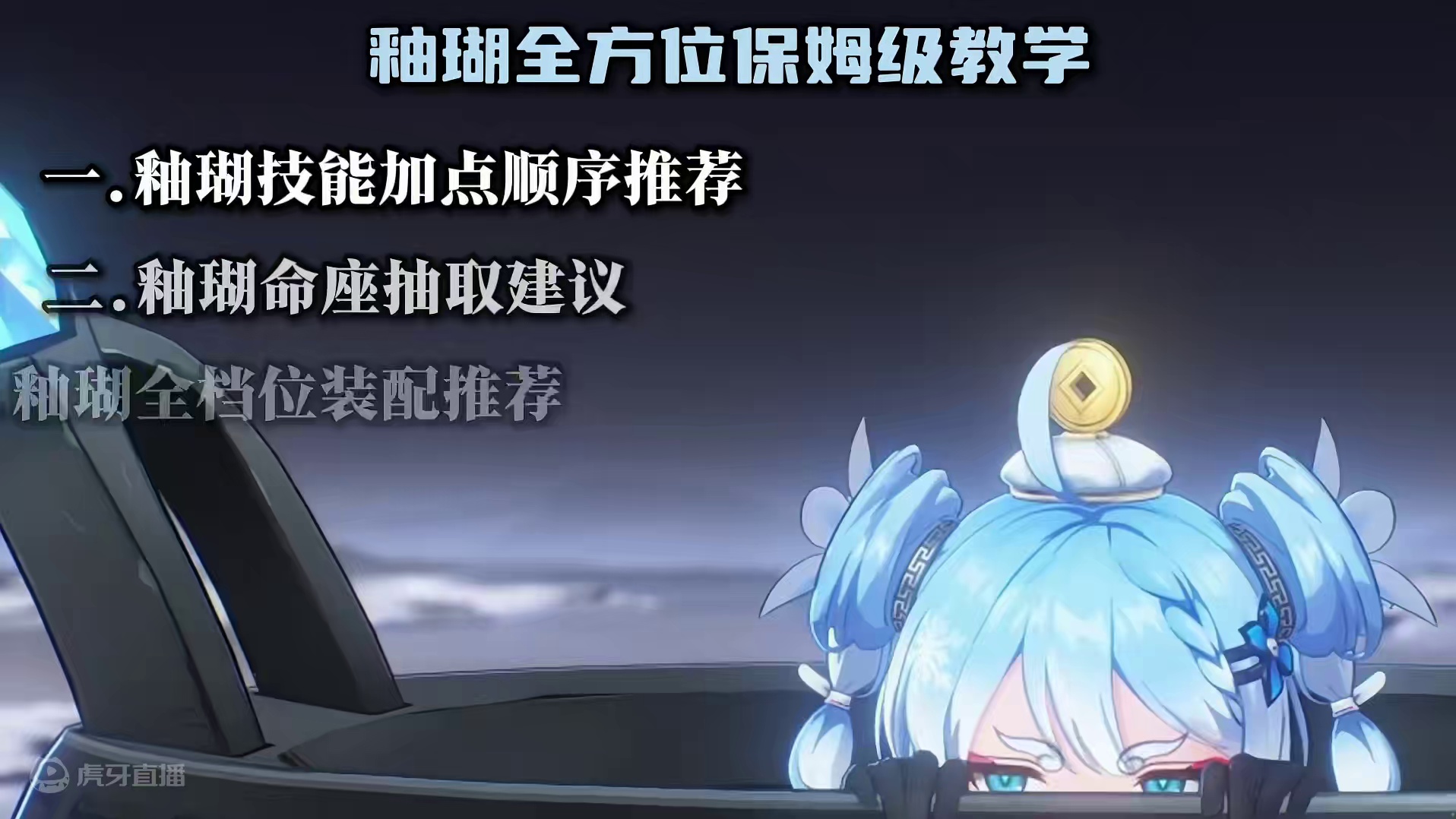 【鸣潮东Sir】釉瑚全方位打造攻略！一眼看懂釉瑚怎么养！ 釉瑚阵容搭配！釉瑚声骸搭配！釉瑚技能加点！