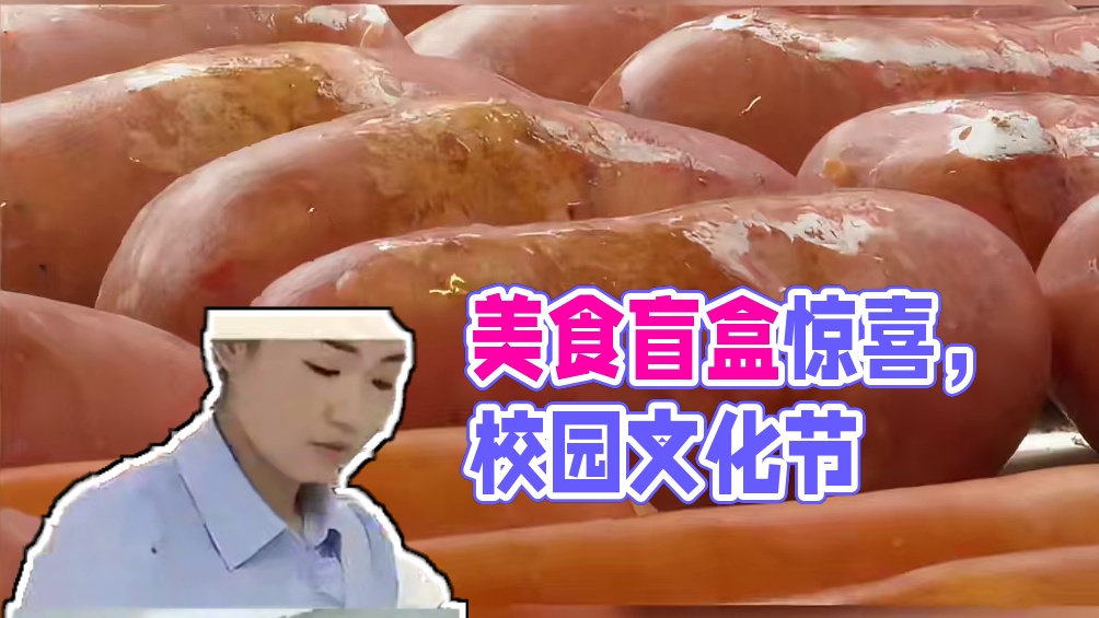 今天的“霸王餐”你吃了没？川影   美食文化节#四川电影电视学院 #校园美食 #盲盒 #美食文化节