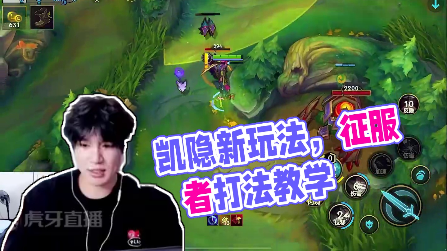 来直播间手把手教你凯隐最新玩法思路，让你轻轻松松成为国服凯隐！
 #lol手游整活天才#lol手游双