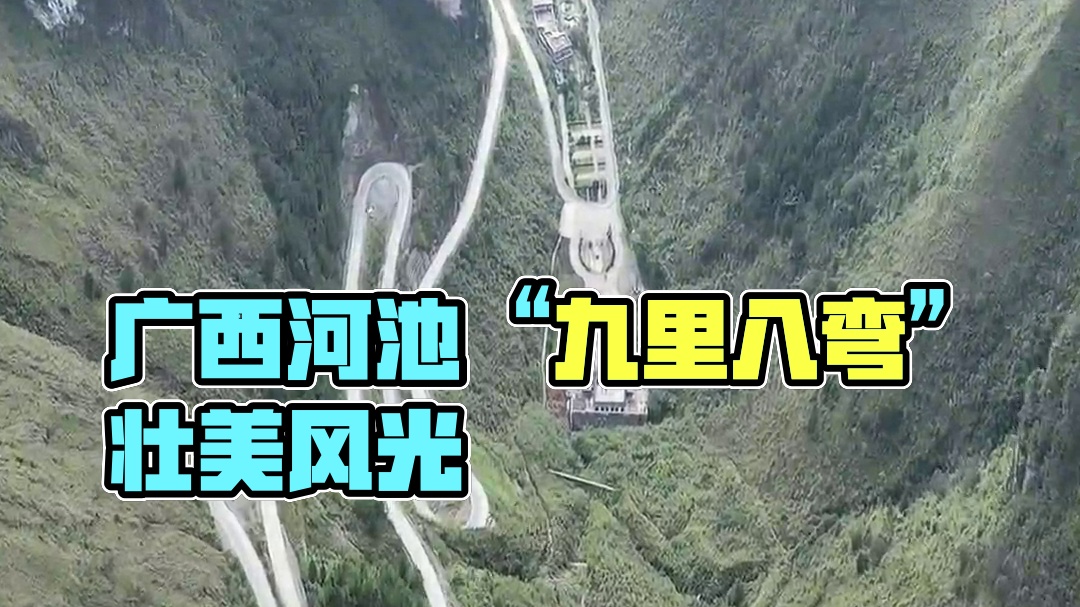 广西河池七百弄“九里八弯”