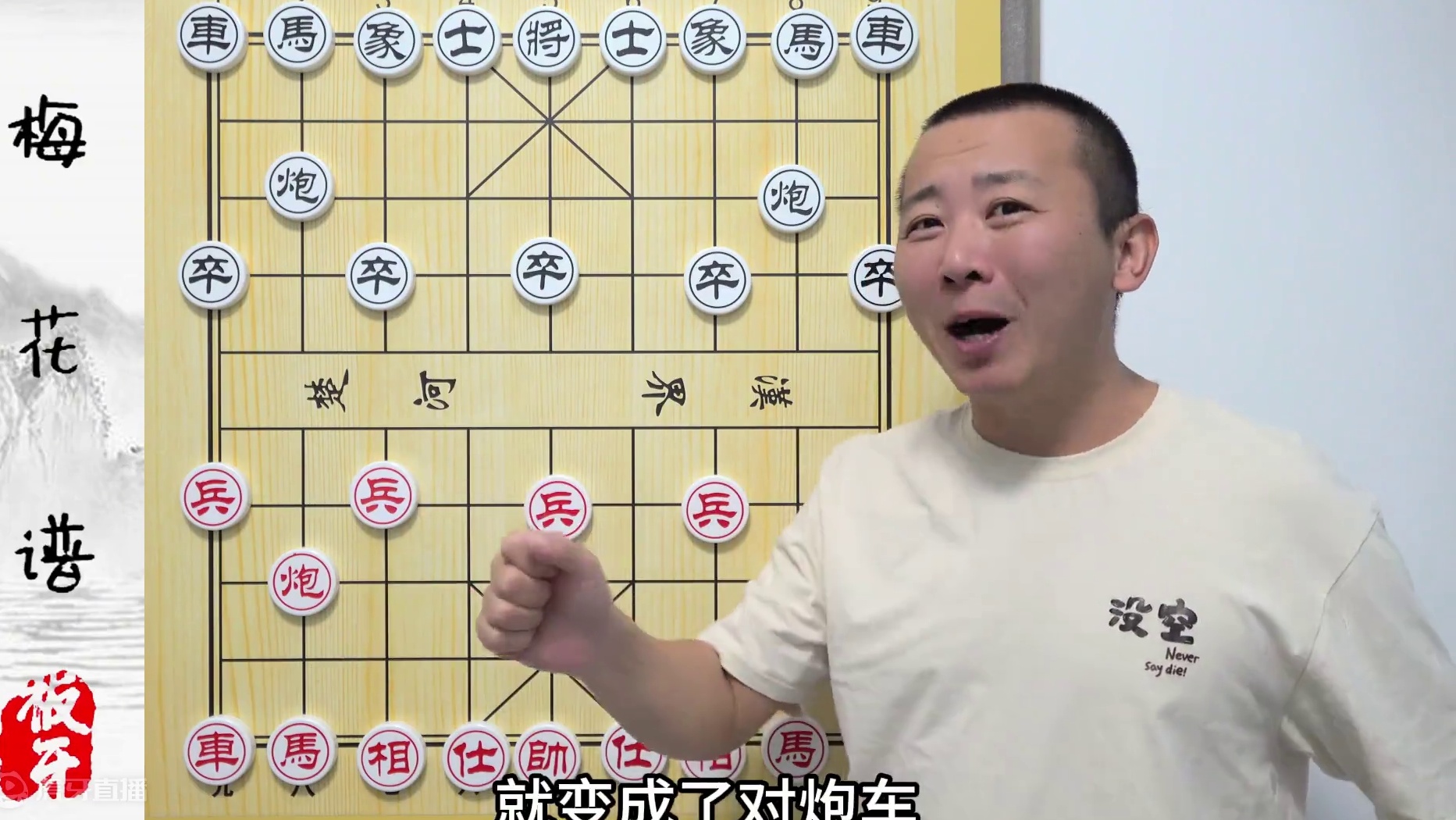 咱为啥要放中炮？那玩应不是“摆设”好吗！梅花谱 象棋教学解说 咱为啥要放中炮？那玩应不是“摆设”好吗