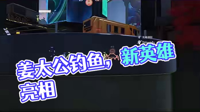 姜太公钓鱼，愿者进嘴 #漫威争锋烽火新燃 #漫威争锋 #漫威争锋国服测试 #漫威争锋12月6日上线 