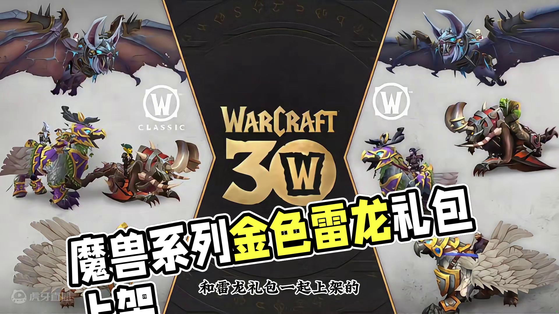 金色雷龙礼包魔兽系列三十周年纪念礼包 #魔兽萌新站 #魔兽世界二十周年 #我们比你们多一个世界