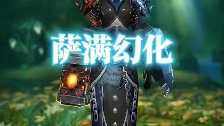 冰与火之歌，魔兽世界萨满幻化，附调料包 #魔兽幻化秀 #萨满幻化 #魔兽玩家的审美 #晒出你的魔兽穿