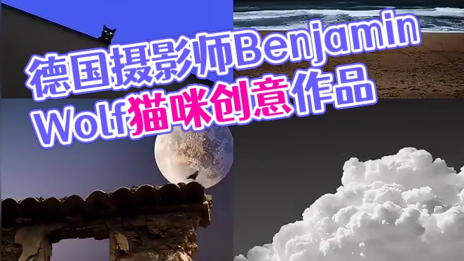 审美提升|DAY.167|Benjamin Wolf 德国摄影师Benjamin Wolf以创意摄影