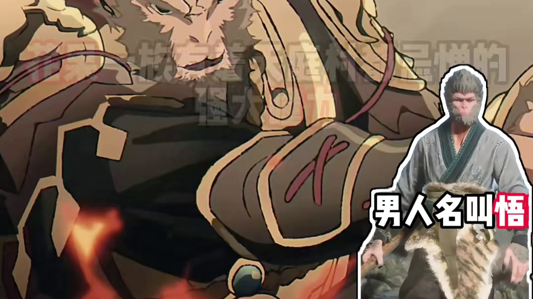 黑神话悟空野史