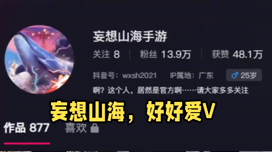 V，我会好好爱你的 #妄想山海 #整活 #搞笑