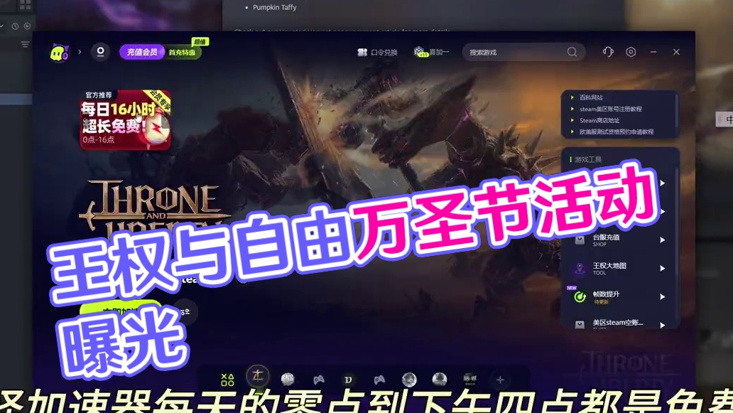 王权与自由维护6小时开放万圣节活动 #王权与自由