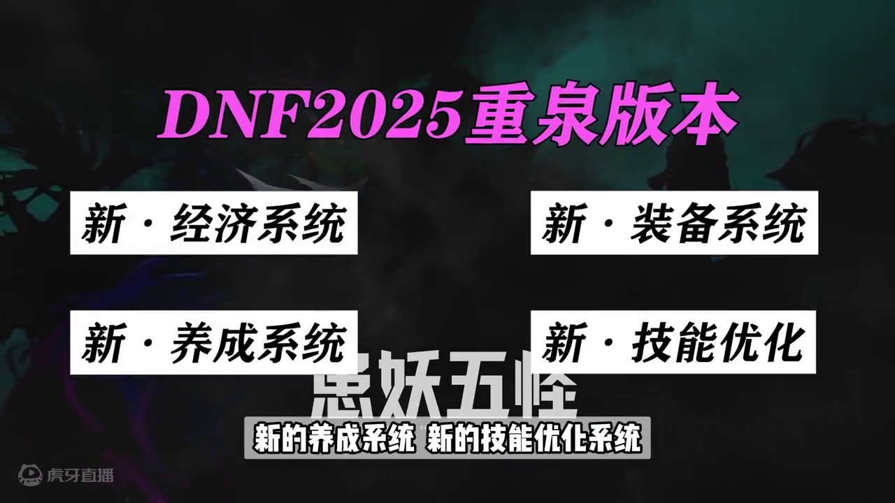 DNF发布会内容解析+预测！重泉版本金币比例、深渊、副本等 #DNF #DNF重泉说明会 #DNF聆