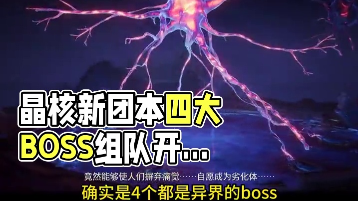 11月2日晶核新团本官方PV爆料，克苏鲁风满满的四个BOSS，大家准备好了吗？ #晶核coa  #晶