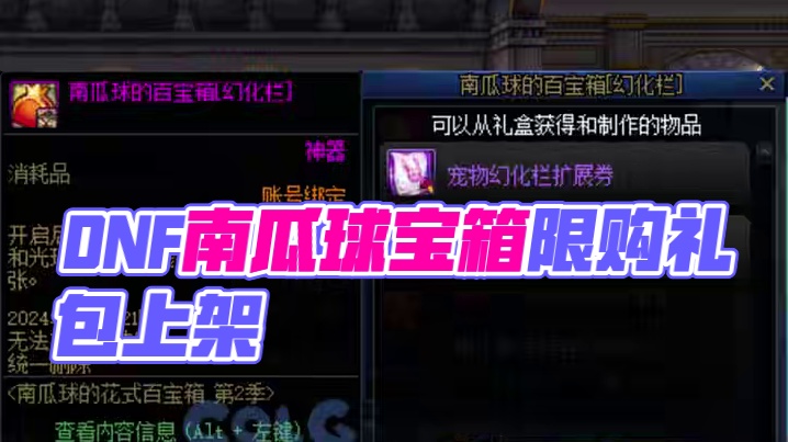 DNF南瓜球宝箱你会买嘛？ #DNF #地下城与勇士 #DNF金秋畅玩季 #DNF重泉说明会 #DN