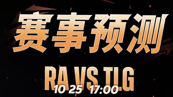 今日资格赛淘汰赛败者组，解说纷纷看好RA和DFYG。局势是否会有再度的反转呢？留下你的看法吧。#决胜