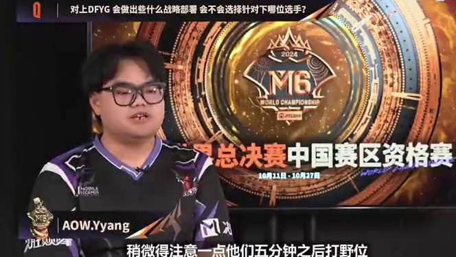 今日赛前采访：AOW.Yyang直言YBG太强，DFYG.Pixiu：电子竞技有赢有输。#决胜巅峰全
