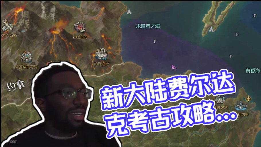 考古玩家最喜欢的一集！新大陆费尔达克考古地图分享 #命运方舟 #寻找命运方舟最有才的你 #命运方舟超